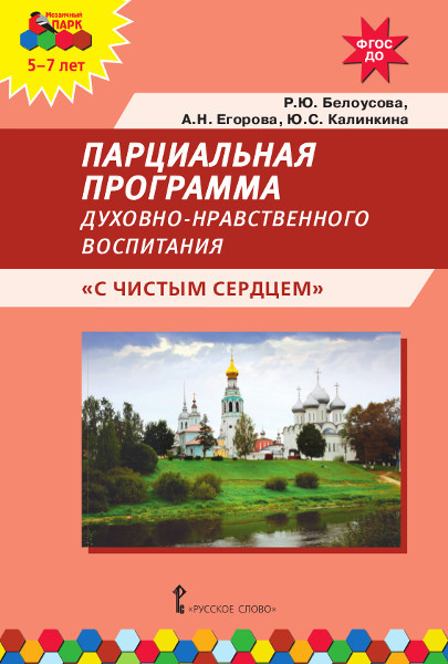 Обложка книги «Парциальная программа духовно-нравственного воспитания детей 5–7 лет «С чистым сердцем»» — Р.Ю. Белоусова, А.Н. Егорова, Ю.С. Калинкина, ISBN 9785533021357