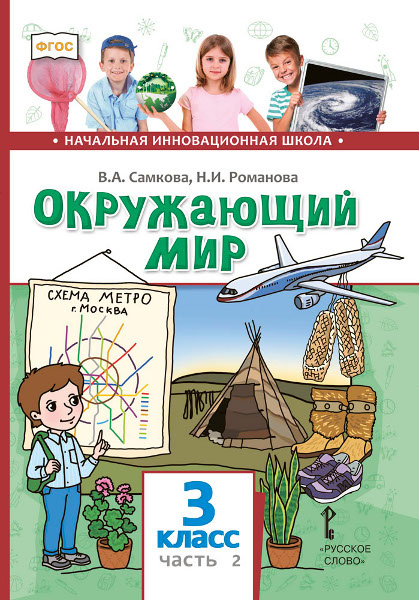 Обложка книги «Окружающий мир: учебник для 3 класса общеобразовательных организаций: в 2 ч. Ч.2» — В.А. Самкова, Н.И. Романова, ISBN 9785533020350