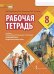 Рабочая тетрадь к учебнику Н.Д. Гальсковой, И.М. Компанийца, Л.В. Компаниец «Немецкий язык. Второй иностранный язык» для 8 класса общеобразовательных организаций