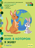 Развивающие игры и занятия Мир, в котором я живу: развивающая тетрадь для детей старшей группы ДОО (2-е полугодие). 5—6 лет. в 2 ч. Ч. 1 *