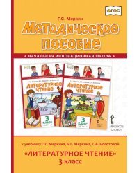 Методическое пособие к учебнику Г.С. Меркина, Б.Г. Меркина, С.А. Болотовой «Литературное чтение» для 3 класса общеобразовательных организаций