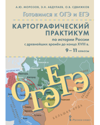 Картографический практикум по истории России с древнейших времён до конца XVIII в. для 9—11 классов общеобразовательных организаций