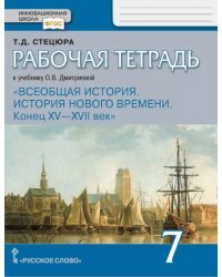 Рабочая тетрадь к учебнику О.В. Дмитриевой «Всеобщая история. История Нового времени. Конец XV—XVII век» для 7 класса общеобразовательных организаций