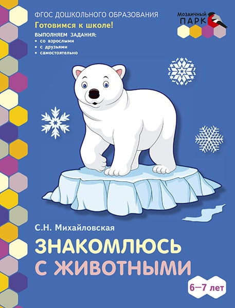 Знакомлюсь с животными: развивающая тетрадь для детей подготовительной к школе группы ДОО. 6—7 лет Знакомлюсь с животными: развивающая тетрадь для детей подготовительной к школе группы ДОО. 6—7 лет
