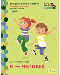 Я — человек: развивающая тетрадь для детей подготовительной к школе группы ДОО (2-е полугодие). 6–7 лет