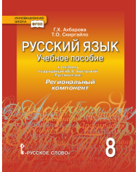 Русский язык: учебное пособие к учебнику под редакцией Е.А. Быстровой «Русский язык» для 8 класса общеобразовательных организаций. Региональный компонент