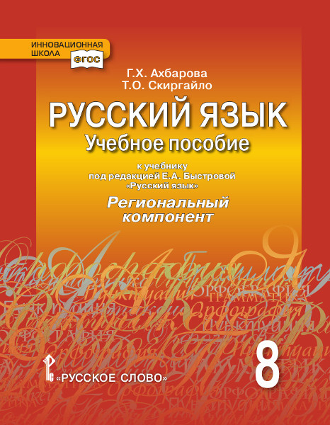 Русский язык: учебное пособие к учебнику под редакцией Е.А. Быстровой «Русский язык» для 8 класса общеобразовательных организаций. Региональный компонент