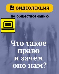 Что такое право и зачем оно нам? Видеолекция по обществознанию для 6 класса
