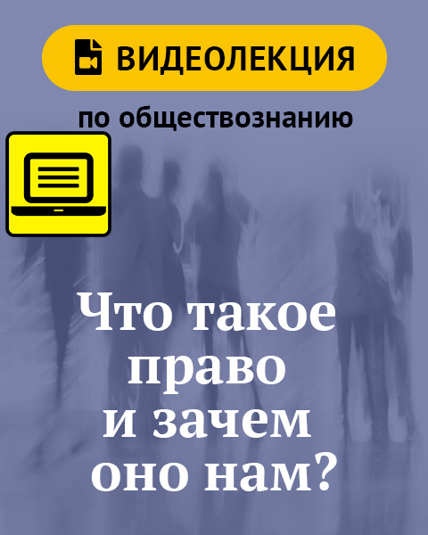 Что такое право и зачем оно нам? Видеолекция по обществознанию для 6 класса