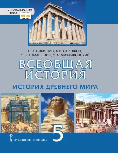 Всеобщая история. История Древнего мира: учебник для 5 класса общеобразовательных организаций *