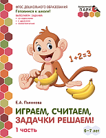 Играем, считаем, задачки решаем!: развивающая тетрадь для детей подготовительной к школе группы ДОО (2-е полугодие). 6—7 лет: в 2 ч. Ч. 1 *
