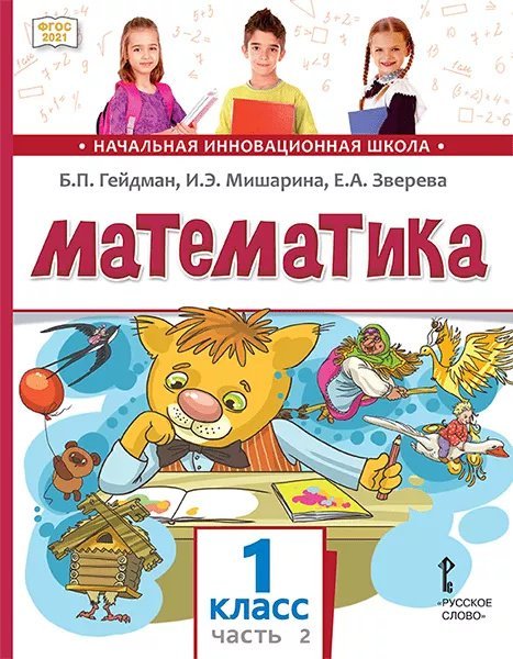 Обложка книги «Математика: учебное пособие для 1 класса общеобразовательных организаций: в 2 ч. Ч. 2» — Б.П. Гейдман, И.Э. Мишарина, Е.А. Зверева, ISBN 9785533029247