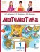 Обложка книги «Математика: учебное пособие для 1 класса общеобразовательных организаций: в 2 ч. Ч. 2» — Б.П. Гейдман, И.Э. Мишарина, Е.А. Зверева, ISBN 9785533029247