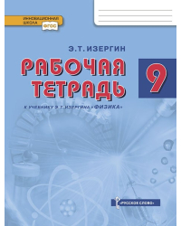 Рабочая тетрадь к учебнику Э.Т. Изергина «Физика» для 9 класса общеобразовательных организаций 