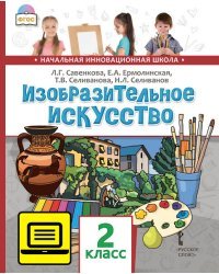 ЭФУ Изобразительное искусство. Учебник для 2 класса