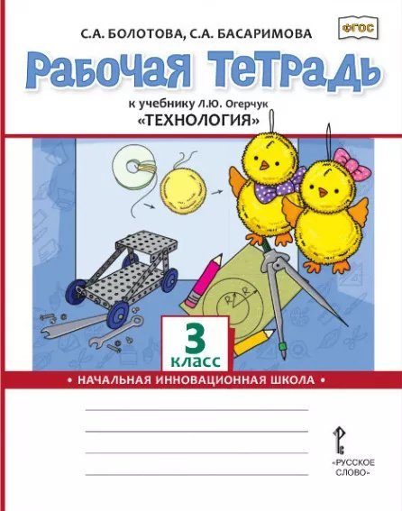 Рабочая тетрадь к учебнику Л.Ю. Огерчук «Технология». 3 класс Рабочая тетрадь к учебнику Л.Ю. Огерчук «Технология». 3 класс