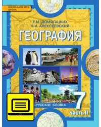 ЭФУ География. Материки и океаны. Учебник для 7 класса в 2-х частях. Часть 2. 