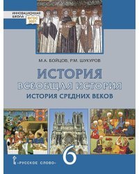 Всеобщая история. История Средних веков: учебник для 6 класса общеобразовательных организаций