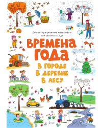 Демонстрационные материалы для детского сада «ВРЕМЕНА ГОДА. В ГОРОДЕ. В ДЕРЕВНЕ. В ЛЕСУ»