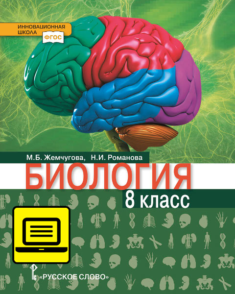 ЭФУ Биология. Учебник для 8 класса ЭФУ Биология. Учебник для 8 класса