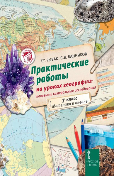 Практические работы на уроках географии: полевые и камеральные исследования. 7 класс. Материки и океаны