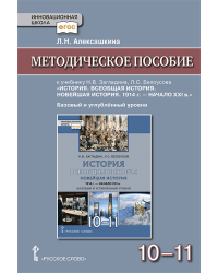 Методическое пособие к учебнику Н.В Загладина, Л.С. Белоусова «История. Всеобщая история. Новейшая история. 1914 г. — начало XXI в.» под науч. ред. С.П. Карпова для 10—11 классов общеобразовательных организаций. Базовый и углублённый уровни 