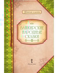 Башкирские народные сказки. Пересказ и составление сборника А.П. Платонова