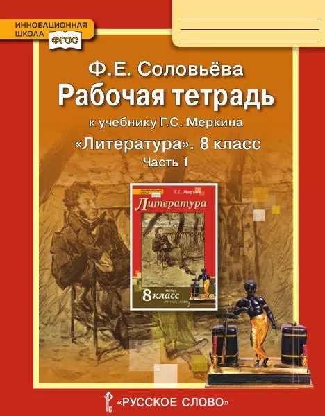 Рабочая тетрадь к учебнику Г.С. Меркина «Литература» для 8 класса общеобразовательных организаций: в 2 ч. Ч. 1