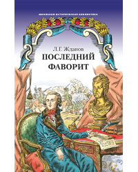 Последний фаворит (Екатерина II и Зубов): роман-хроника