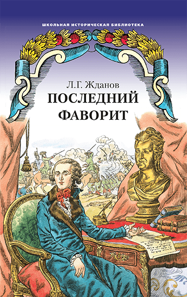 Последний фаворит (Екатерина II и Зубов): роман-хроника Последний фаворит (Екатерина II и Зубов): роман-хроника
