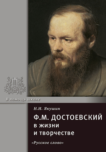 Серия «В помощь школе» Ф.М. Достоевский в жизни и творчестве: учебное пособие