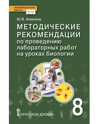 Методические рекомендации по проведению лабораторных работ на уроках биологии в 8 классе