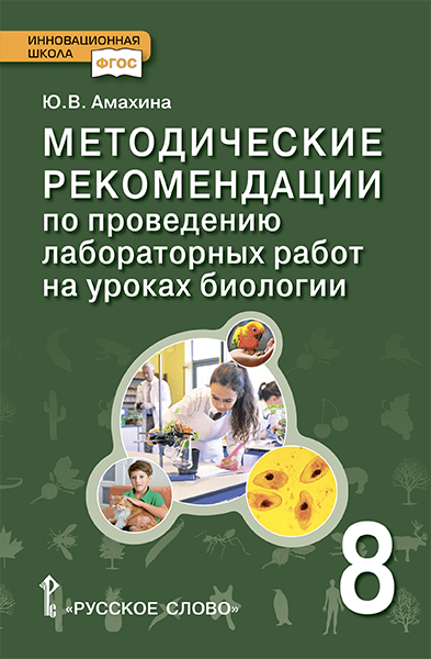 Методические рекомендации по проведению лабораторных работ на уроках биологии в 8 классе Методические рекомендации по проведению лабораторных работ на уроках биологии в 8 классе