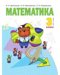 Математика: 3 класс. в 2 ч. Ч. 1: учебник