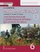 История России с древнейших времен до начала XVI века 6 класс. Рабочая тетрадь ИКС *