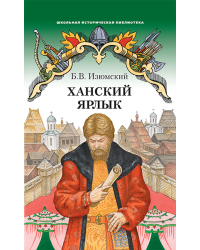 Ханский ярлык: историческая повесть