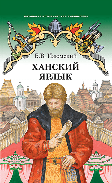 Ханский ярлык: историческая повесть