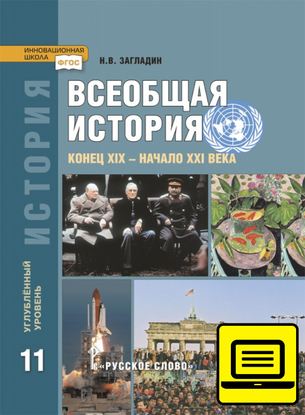 ЭФУ Всеобщая история конец XIX - начало XXI в.  Учебник для 11 класса. Углубленный уровень. 