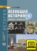 ЭФУ Всеобщая история конец XIX - начало XXI в.  Учебник для 11 класса. Углубленный уровень. 