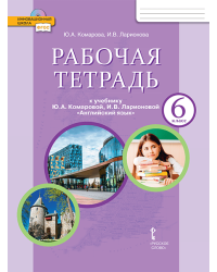 Рабочая тетрадь к учебнику Ю.А. Комаровой, И.В. Ларионовой «Английский язык» для 6 класса общеобразовательных организаций