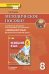 Методическое пособие к учебнику Н.Д. Гальсковой, Д.К. Бартош, М.В. Харламовой «Немецкий язык. Второй иностранный язык» для 8 класса общеобразовательных организаций