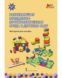 Развивающая предметно-пространственная среда в детском саду: методическое пособие *