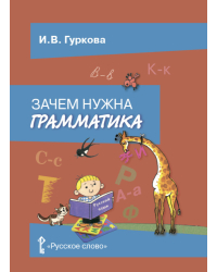 Зачем нужна грамматика. Учебное пособие для 2-4 классов общеобразовательных учреждений. *