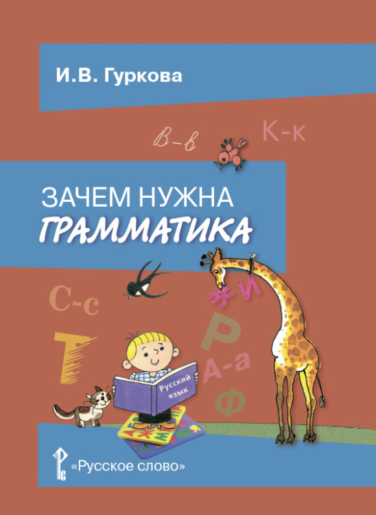 Зачем нужна грамматика. Учебное пособие для 2-4 классов общеобразовательных учреждений. *