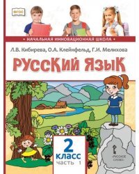 Русский язык: учебник для 2 класса общеобразовательных организаций: в 2 ч. Ч. 1