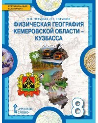 Физическая география Кемеровской области — Кузбасса: учебное пособие для 8 класса общеобразовательных организаций *