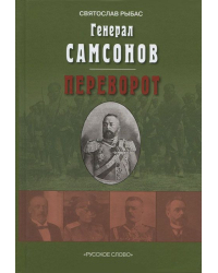 Генерал Самсонов: роман. Переворот: историческая хроника: пьеса