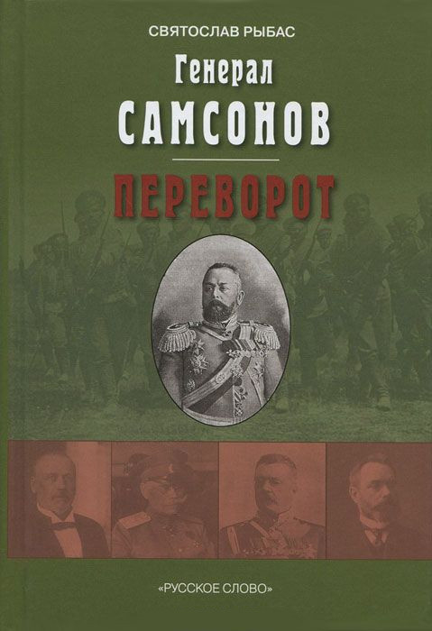 Генерал Самсонов: роман. Переворот: историческая хроника: пьеса