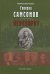 Генерал Самсонов: роман. Переворот: историческая хроника: пьеса
