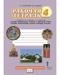 Рабочая тетрадь к учебнику А.Н. Сахарова, К.А. Кочегарова «Основы религиозных культур и светской этики. Основы религиозных культур народов России»: для 4 класса общеобразовательных организаций